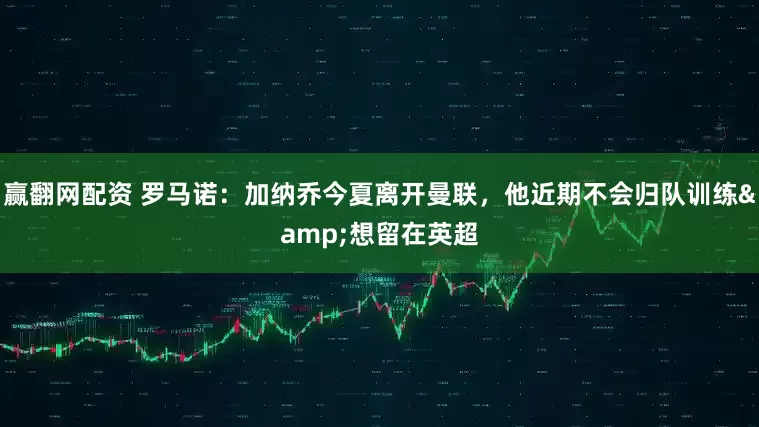 赢翻网配资 罗马诺：加纳乔今夏离开曼联，他近期不会归队训练&想留在英超