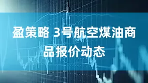 盈策略 3号航空煤油商品报价动态