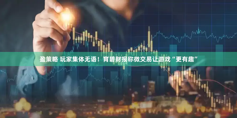 盈策略 玩家集体无语！育碧财报称微交易让游戏“更有趣”
