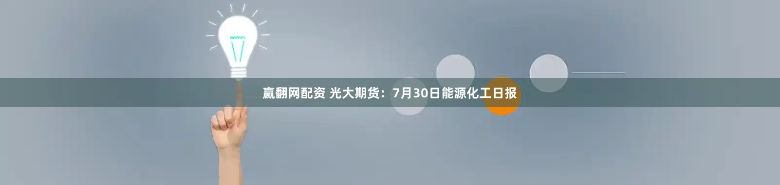 赢翻网配资 光大期货：7月30日能源化工日报