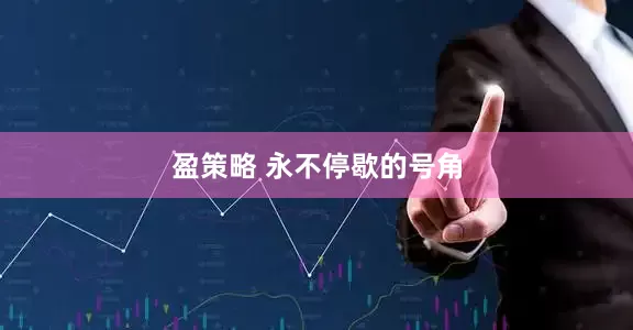 盈策略 永不停歇的号角