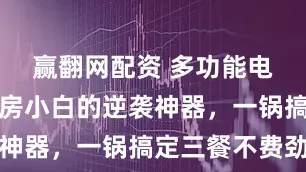 赢翻网配资 多功能电煮锅：厨房小白的逆袭神器，一锅搞定三餐不费劲