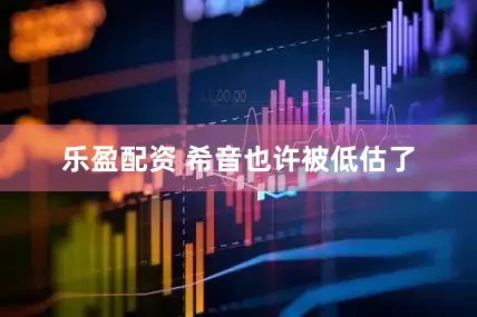 乐盈配资 希音也许被低估了